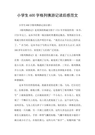 小学生600字格列佛游记读后感范文
