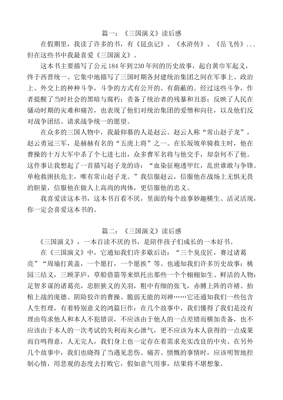 小学生《三国演义》400字读后感五篇_第1页