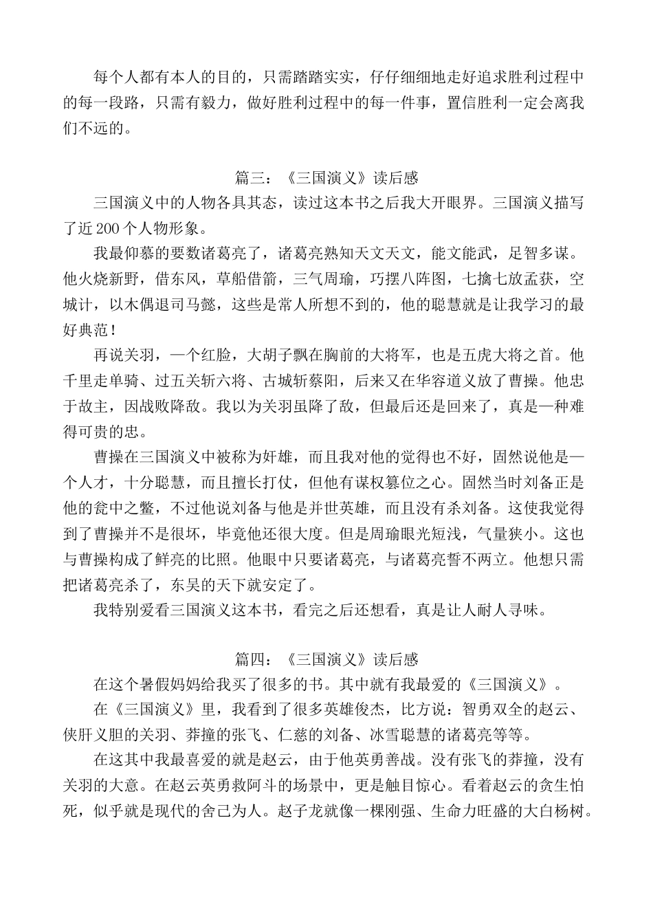 小学生《三国演义》400字读后感五篇_第2页