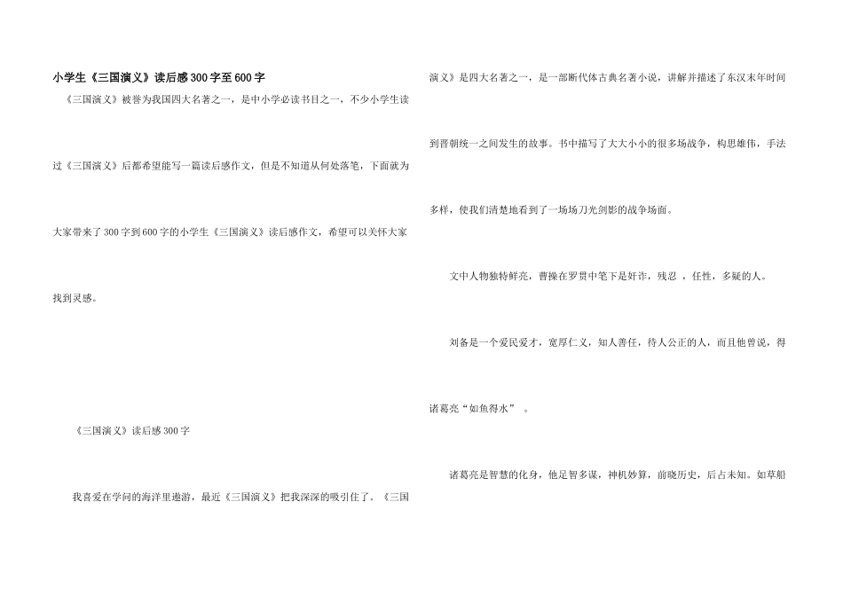 小学生《三国演义》读后感300字至600字_第1页