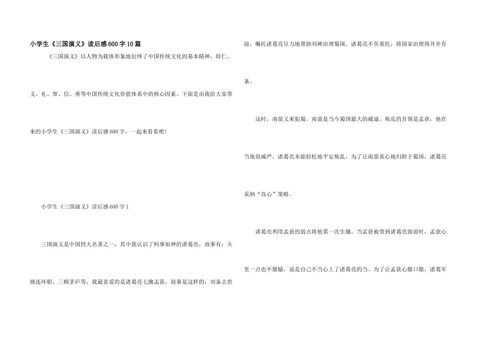 小学生《三国演义》读后感600字10篇_第1页