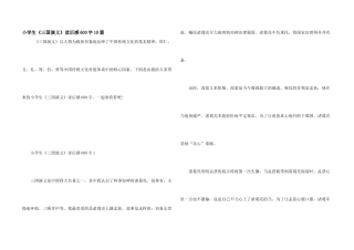 小学生《三国演义》读后感600字10篇