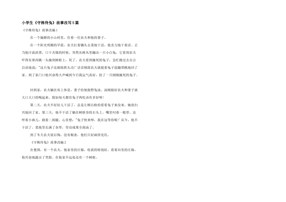 小学生《守株待兔》故事改写5篇_第1页