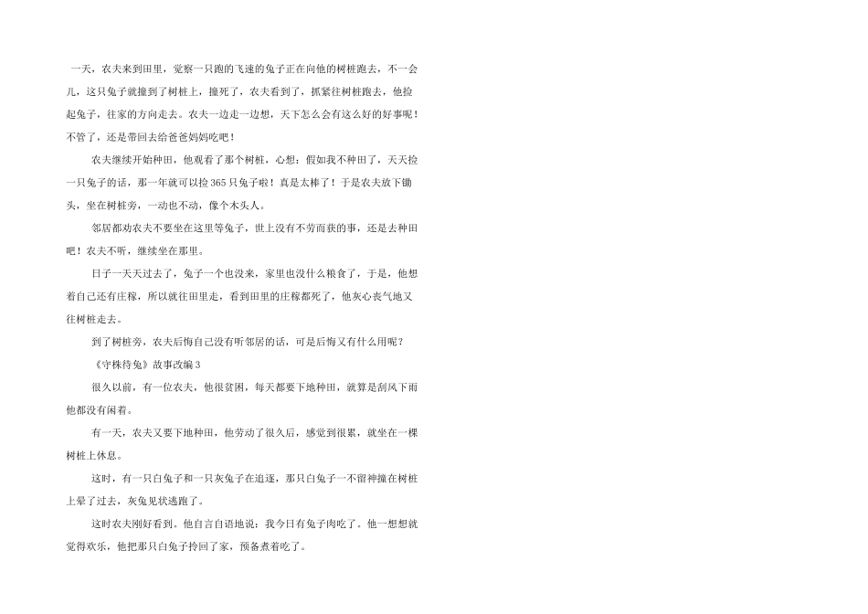小学生《守株待兔》故事改写5篇_第2页