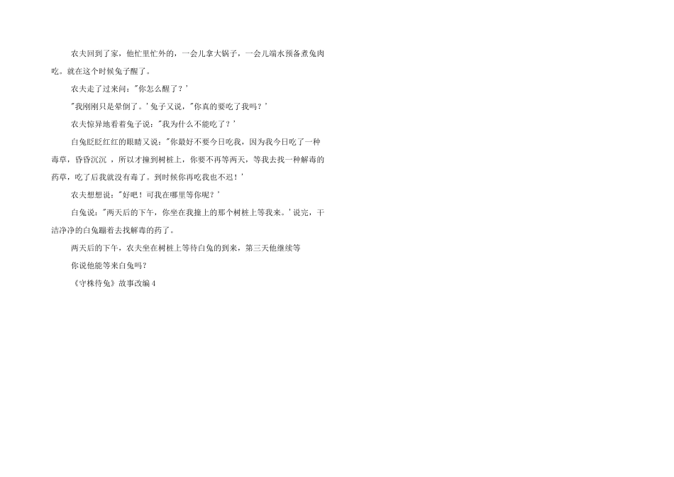 小学生《守株待兔》故事改写5篇_第3页