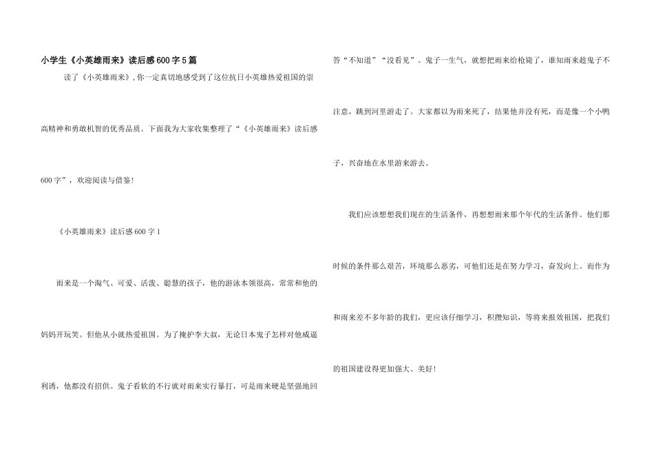 小学生《小英雄雨来》读后感600字5篇_第1页