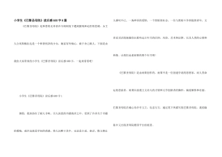 小学生《巴黎圣母院》读后感600字8篇