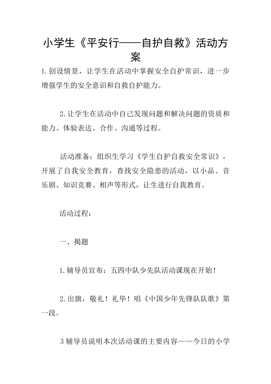 小学生《平安行——自护自救》活动方案_第1页
