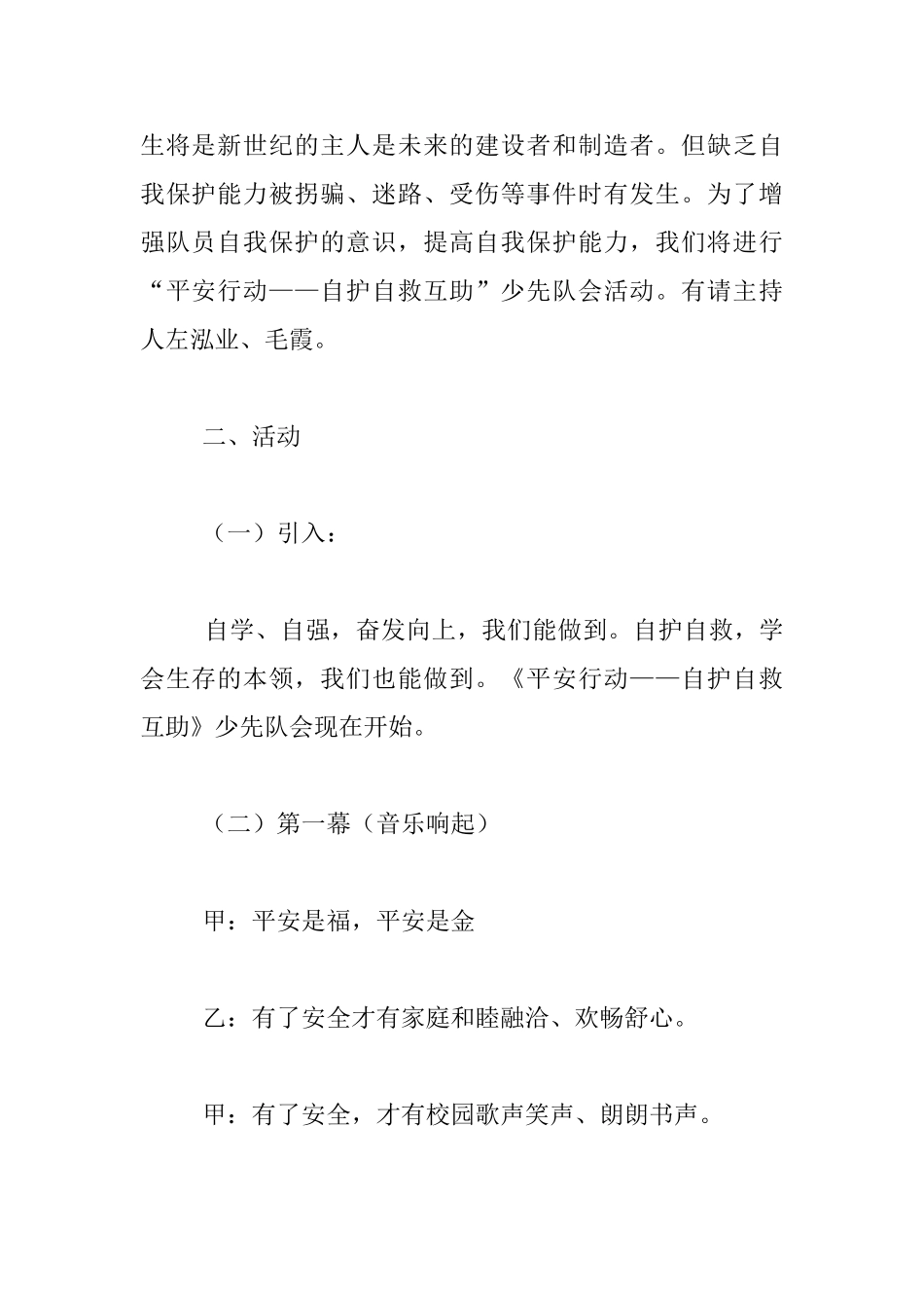 小学生《平安行——自护自救》活动方案_第2页