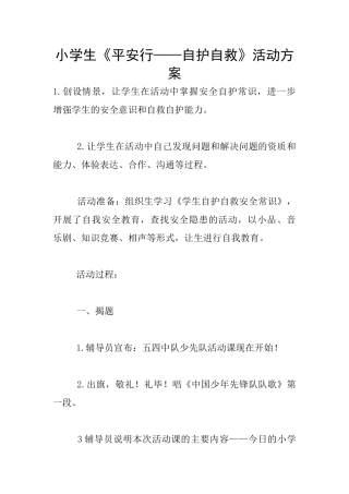 小学生《平安行——自护自救》活动方案