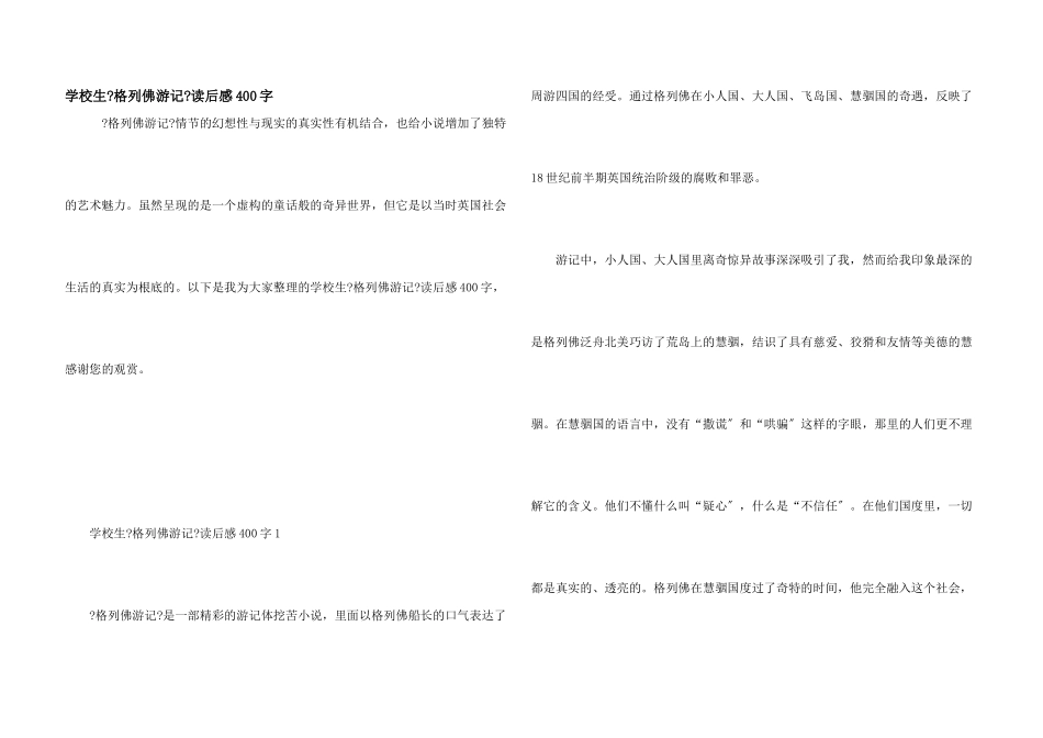 小学生《格列佛游记》读后感400字_第1页