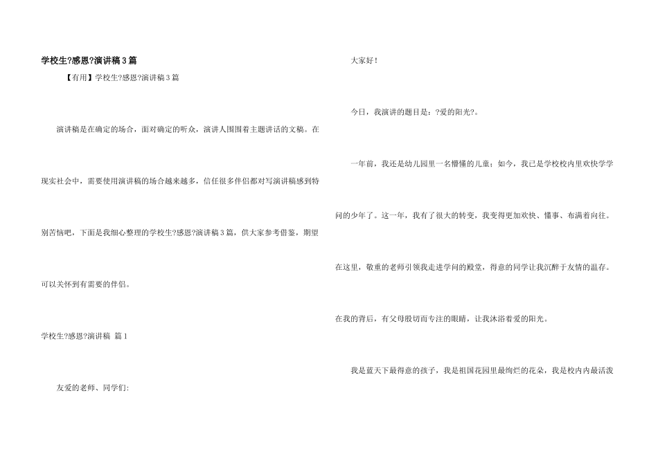 小学生《感恩》演讲稿3篇_第1页