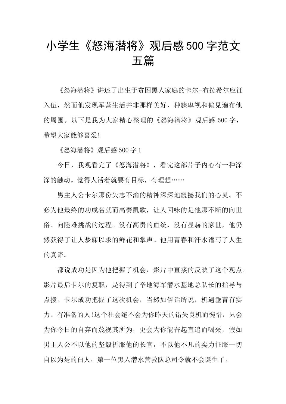 小学生《怒海潜将》观后感500字范文五篇_第1页
