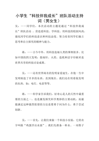 小学生“科技伴我成长”班队活动主持词