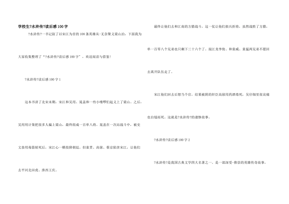 小学生《水浒传》读后感100字_第1页