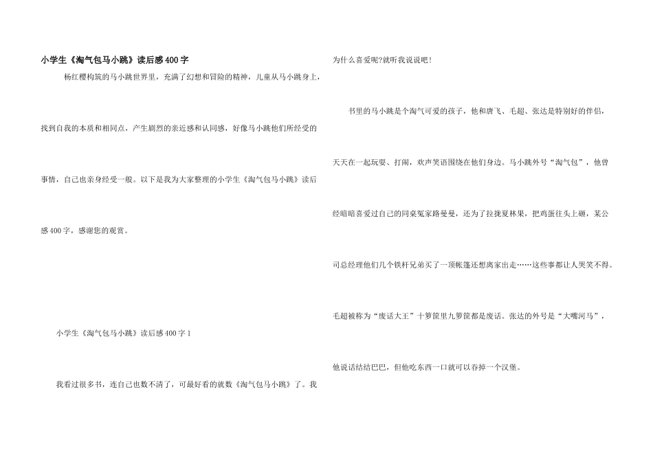 小学生《淘气包马小跳》读后感400字_第1页