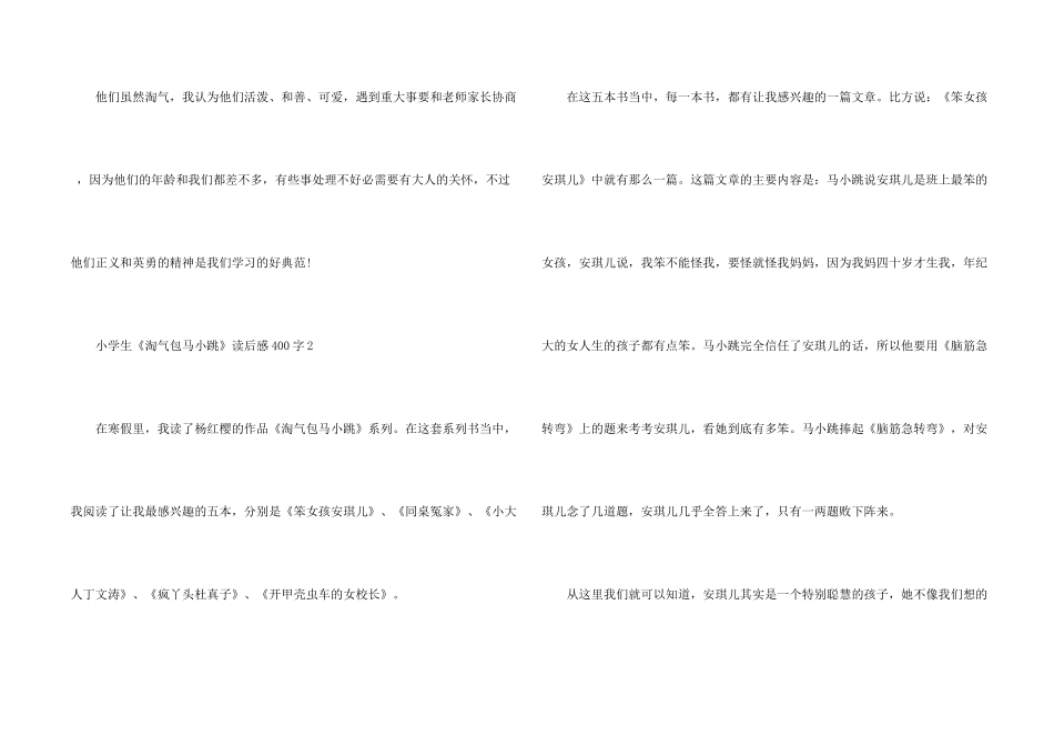 小学生《淘气包马小跳》读后感400字_第2页