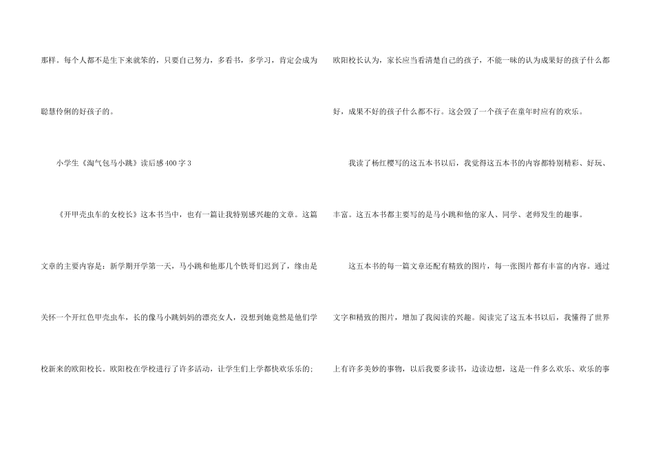 小学生《淘气包马小跳》读后感400字_第3页