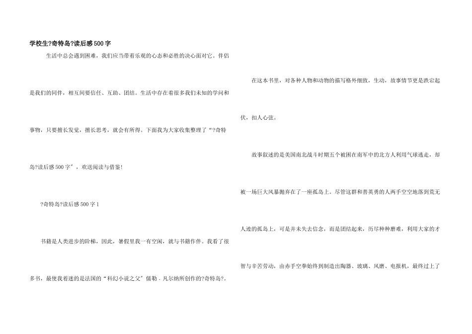 小学生《神秘岛》读后感500字_第1页