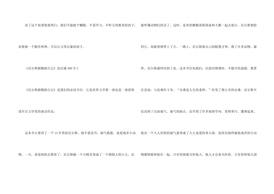小学生《尼尔斯骑鹅旅行记》读后感400字_第2页