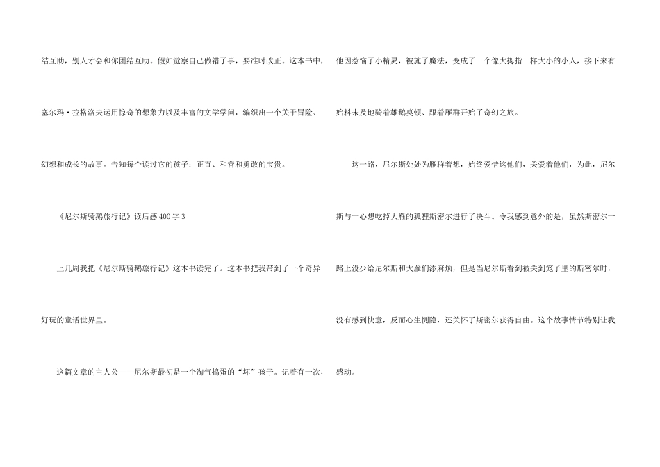 小学生《尼尔斯骑鹅旅行记》读后感400字_第3页