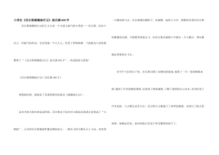 小学生《尼尔斯骑鹅旅行记》读后感400字