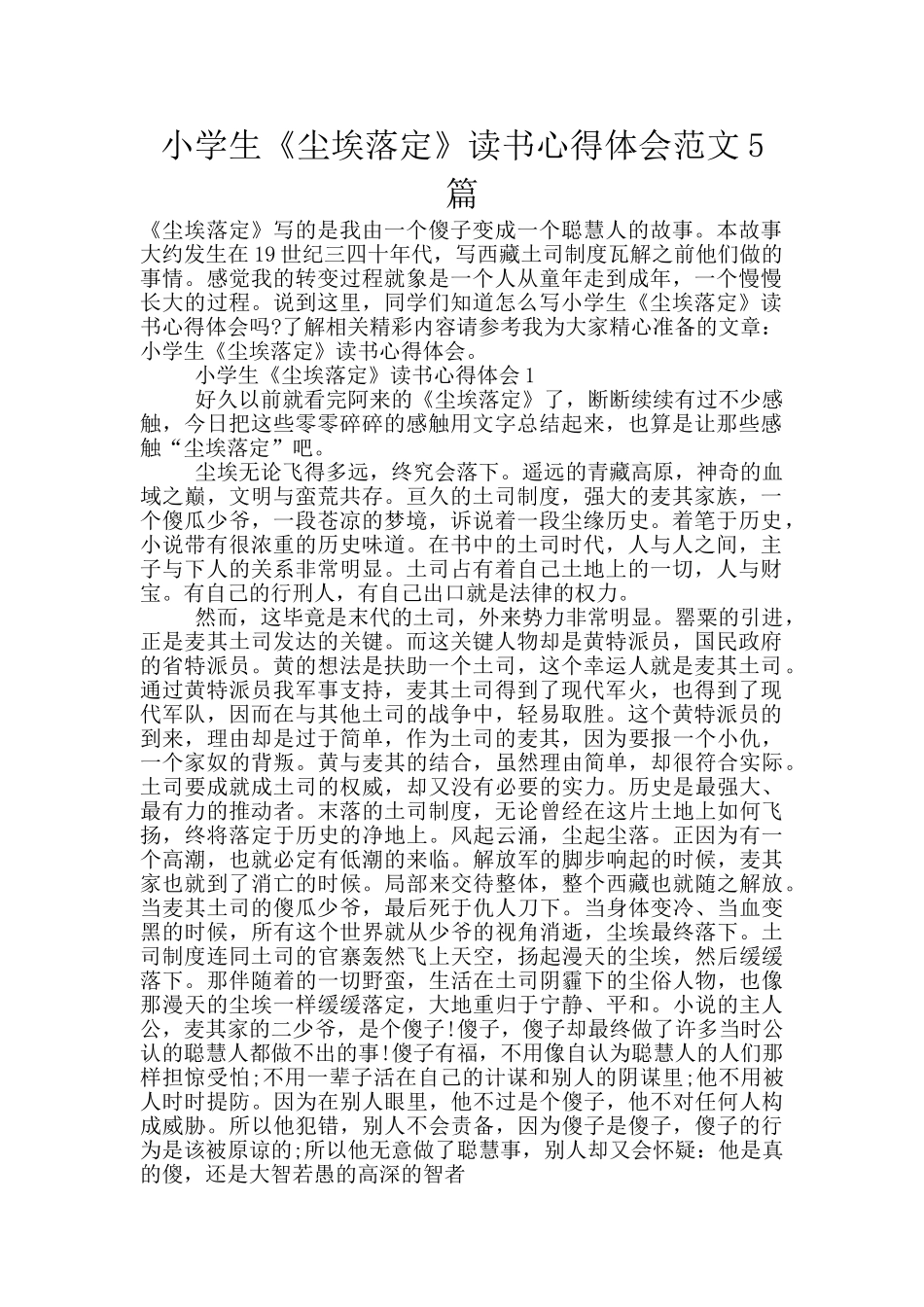 小学生《尘埃落定》读书心得体会范文5篇_第1页