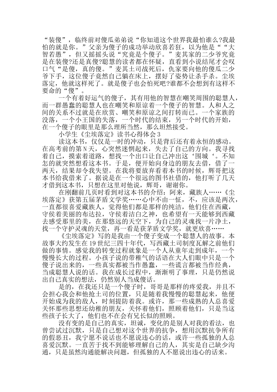 小学生《尘埃落定》读书心得体会范文5篇_第3页