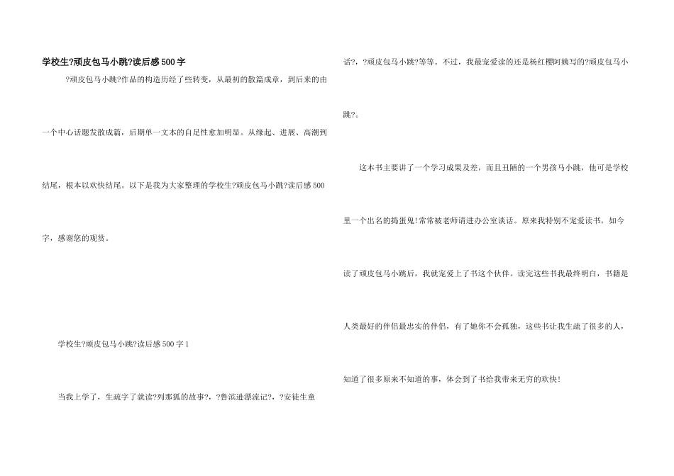 小学生《淘气包马小跳》读后感500字_第1页