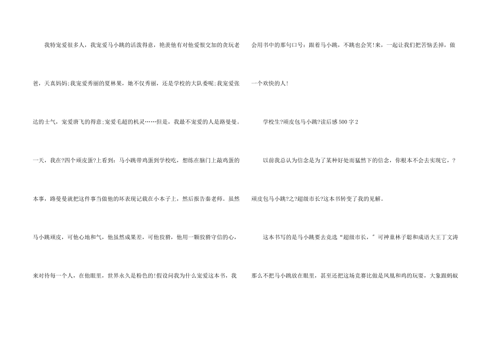 小学生《淘气包马小跳》读后感500字_第2页