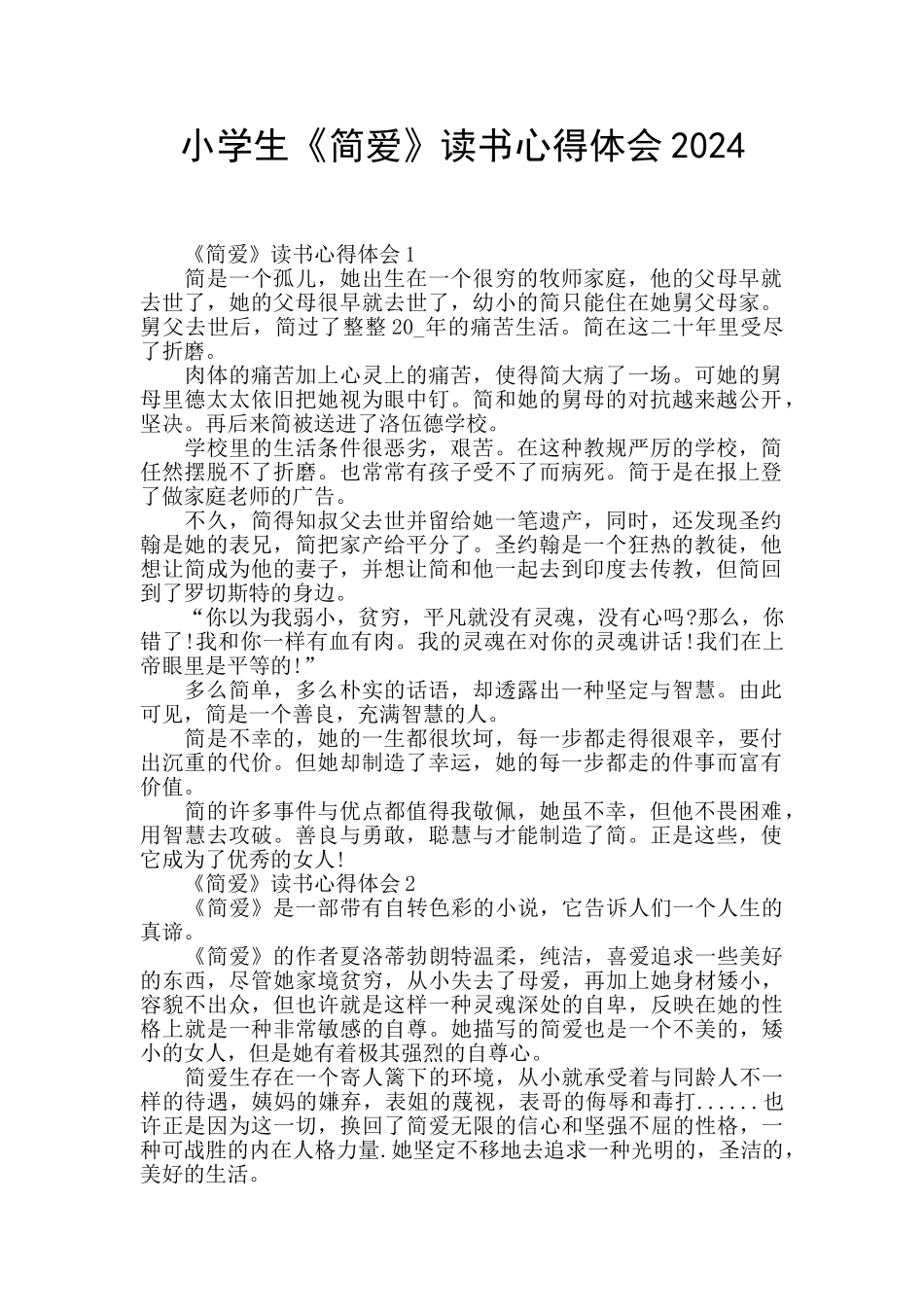 小学生《简爱》读书心得体会2024_第1页