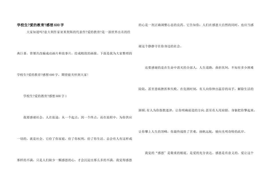 小学生《爱的教育》感想600字_第1页