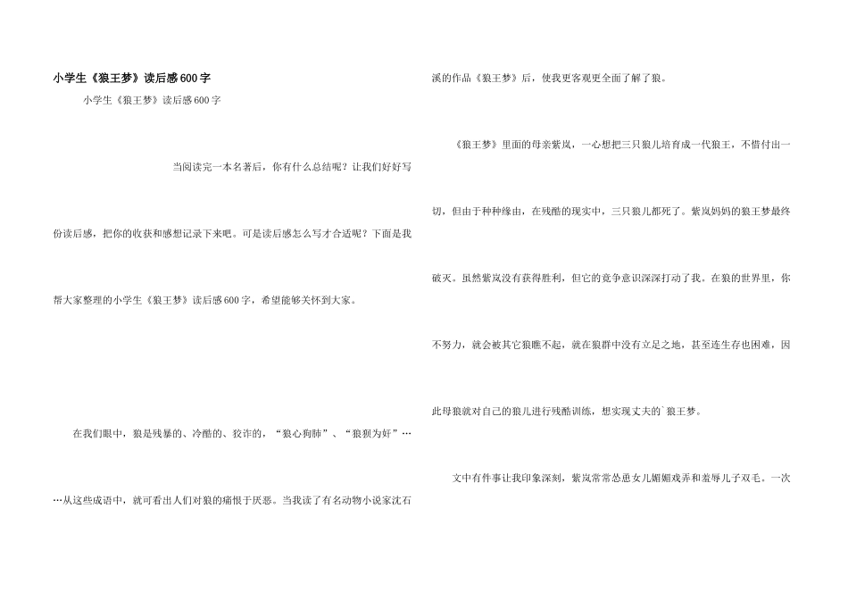 小学生《狼王梦》读后感600字_第1页