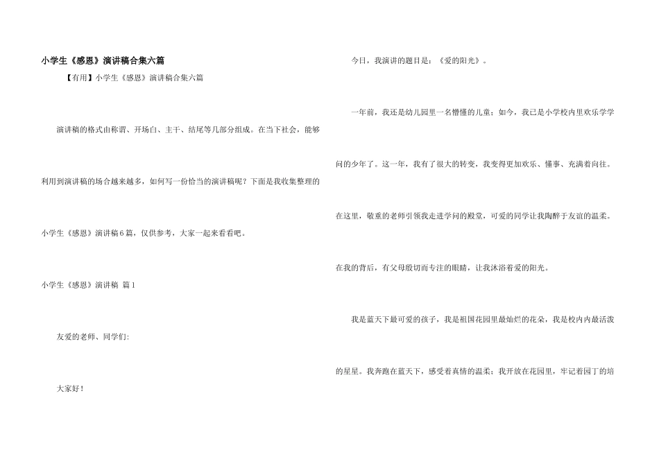 小学生《感恩》演讲稿合集六篇_第1页