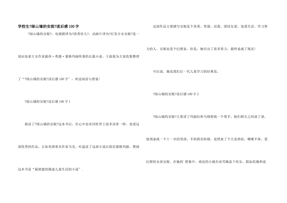 小学生《绿山墙的安妮》读后感100字_第1页