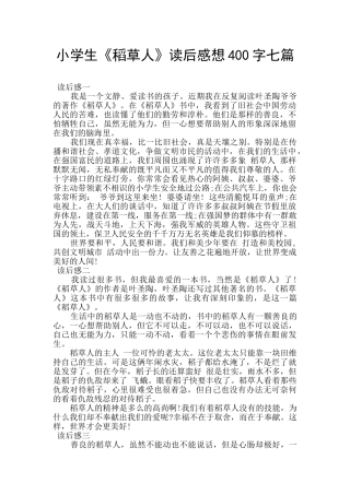小学生《稻草人》读后感想400字七篇