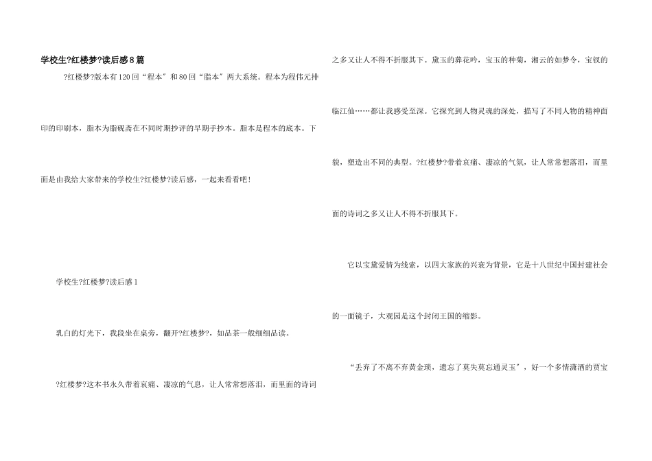小学生《红楼梦》读后感8篇_第1页