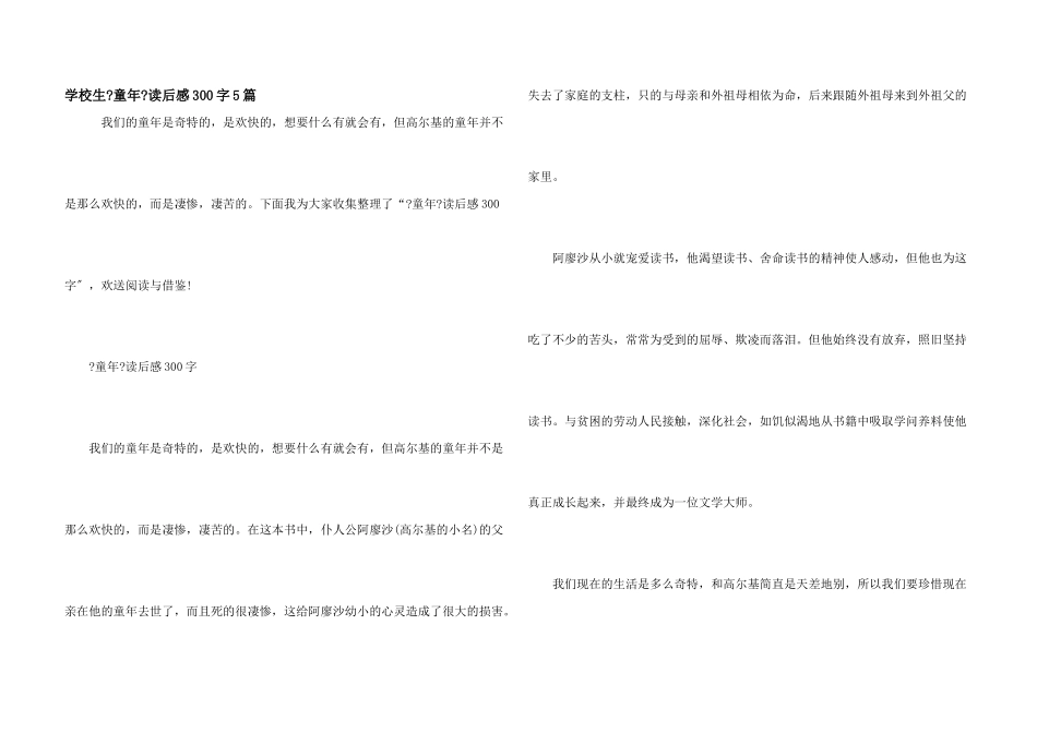 小学生《童年》读后感300字5篇_第1页