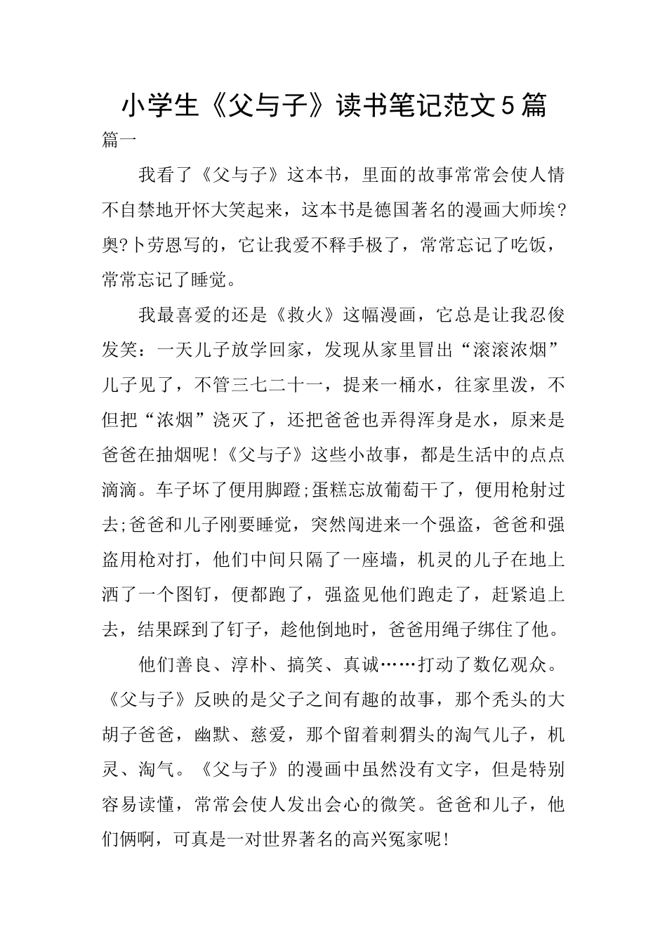 小学生《父与子》读书笔记范文5篇_第1页