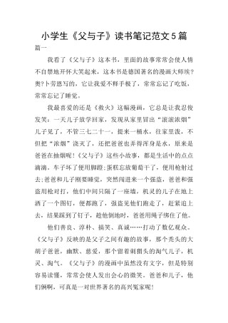 小学生《父与子》读书笔记范文5篇