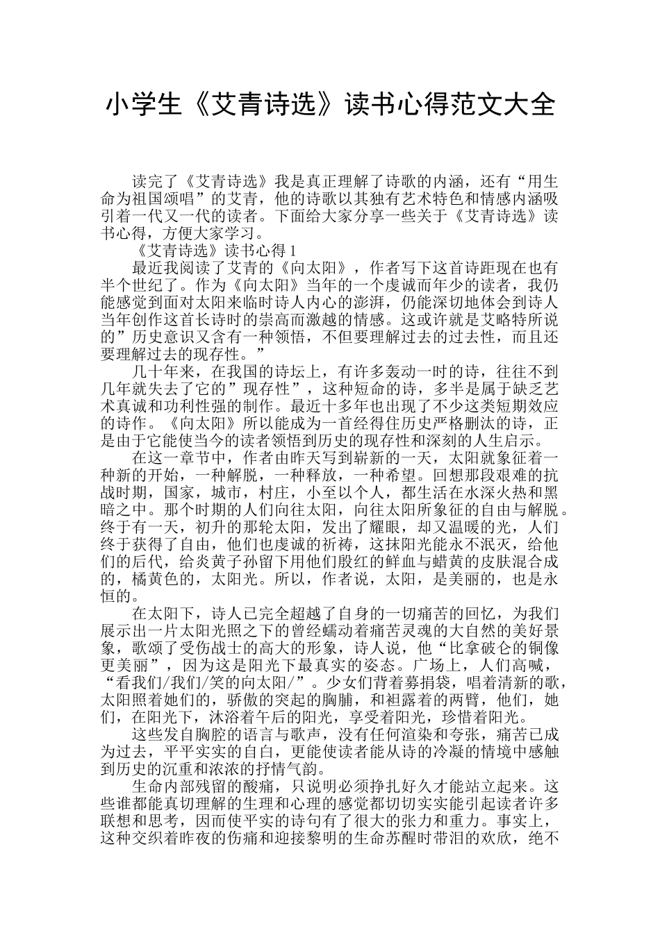 小学生《艾青诗选》读书心得范文大全_第1页