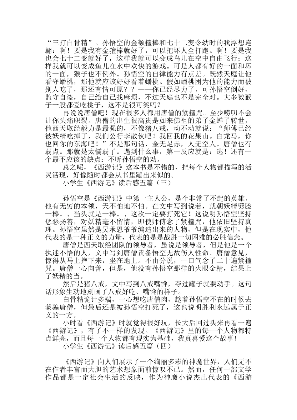 小学生《西游记》读后感五篇_第2页