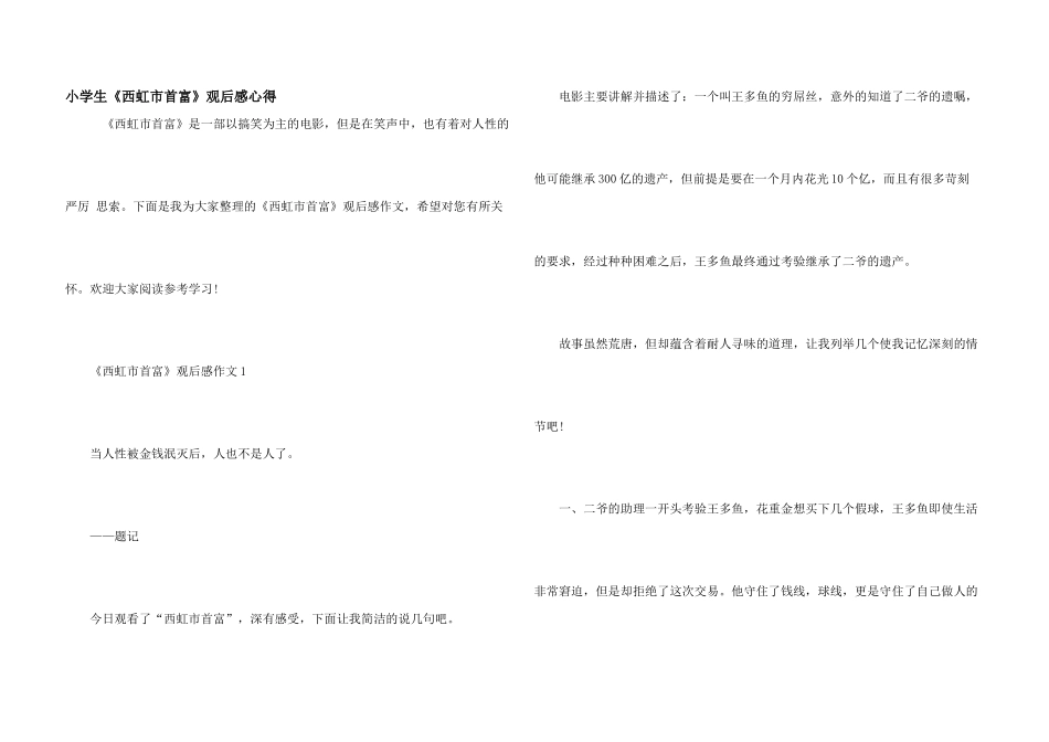 小学生《西虹市首富》观后感心得_第1页