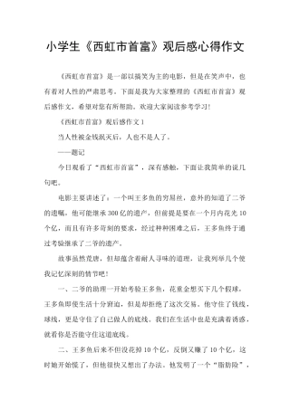 小学生《西虹市首富》观后感心得作文