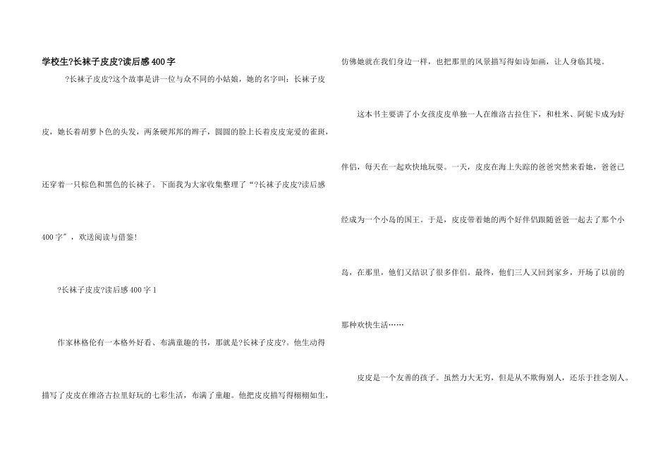小学生《长袜子皮皮》读后感400字_第1页