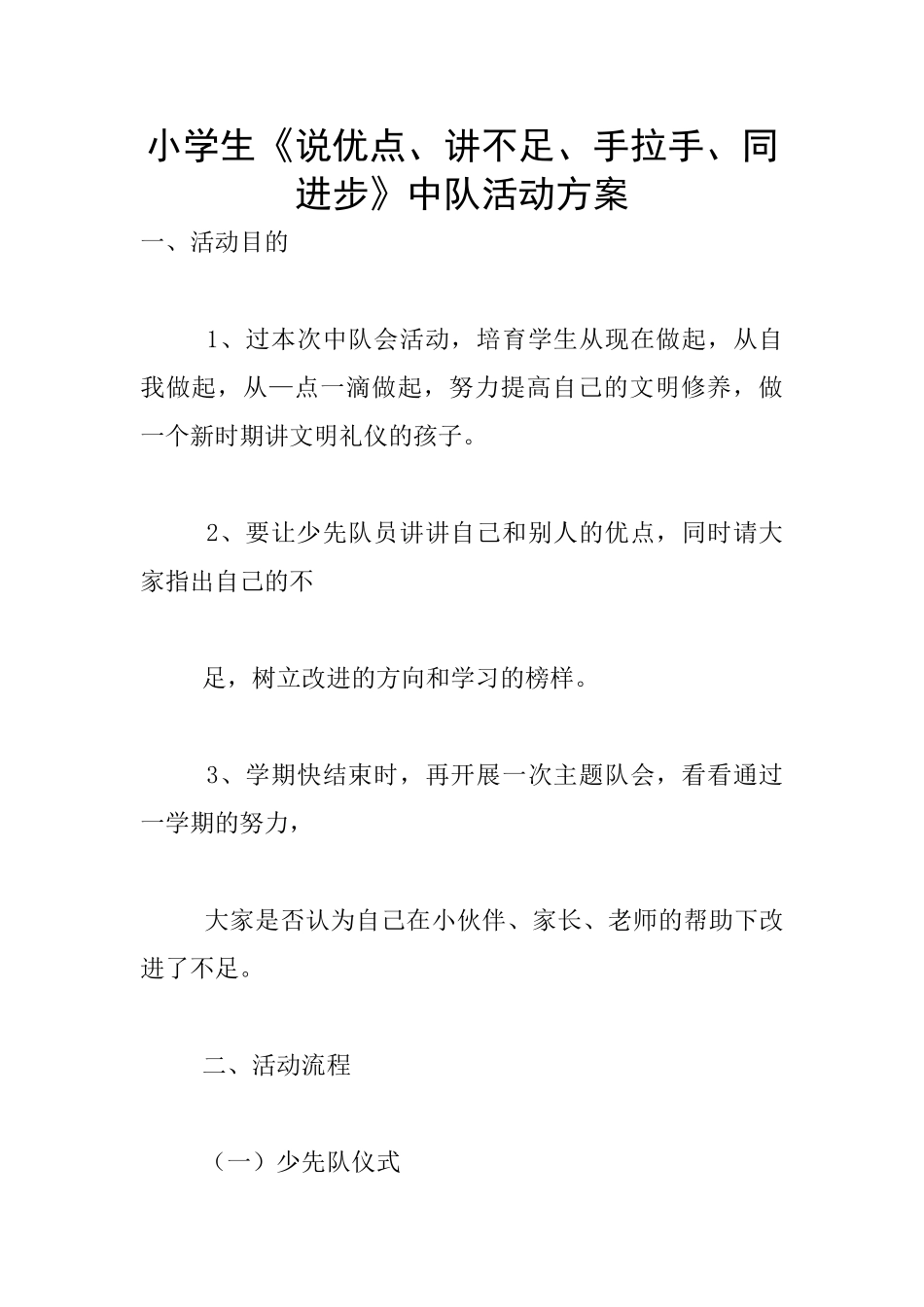 小学生《说优点、讲不足、手拉手、同进步》中队活动方案_第1页