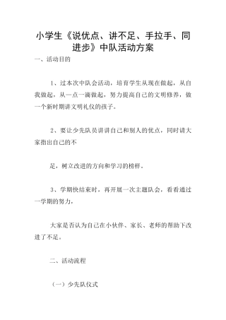 小学生《说优点、讲不足、手拉手、同进步》中队活动方案