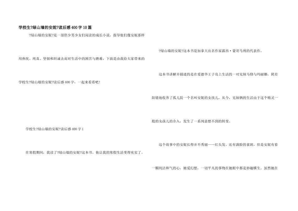 小学生《绿山墙的安妮》读后感400字10篇_第1页