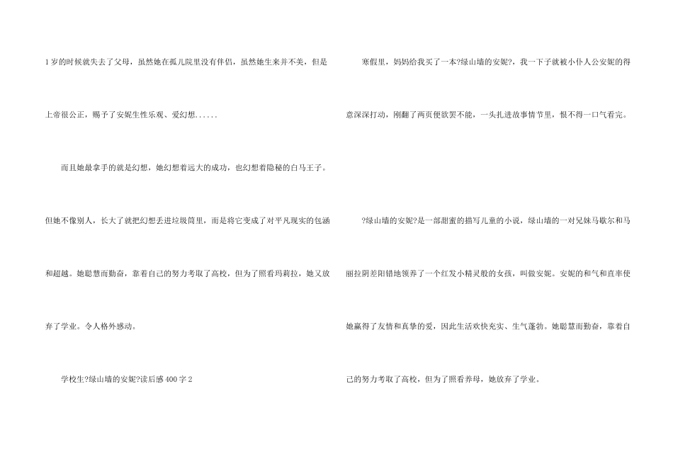 小学生《绿山墙的安妮》读后感400字10篇_第2页