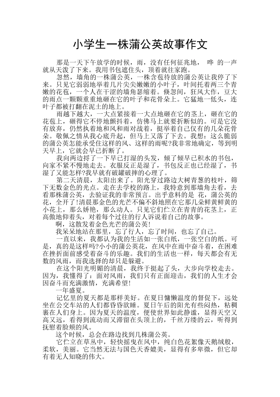 小学生一株蒲公英故事作文_第1页